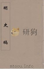 明史稿  横云山人集  51（ PDF版）