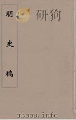 明史稿 横云山人集 52 PDF电子版封面 王鸿绪著