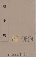 明史稿  横云山人集  53（ PDF版）