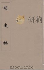 明史稿 横云山人集 54 PDF电子版封面 王鸿绪著