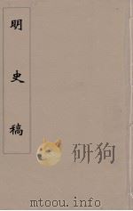 明史稿  横云山人集  57（ PDF版）