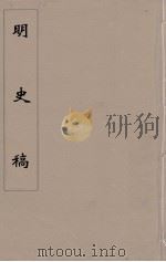 明史稿 横云山人集 59 PDF电子版封面 王鸿绪著