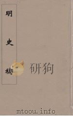 明史稿 横云山人集 60 PDF电子版封面 王鸿绪著