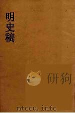 明史稿  横云山人集  61（ PDF版）