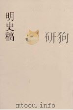 明史稿 横云山人集 63 PDF电子版封面 王鸿绪著
