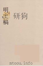 明史稿  横云山人集  64（ PDF版）