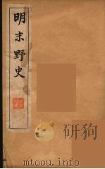 明末野史  1   1912  PDF电子版封面    自非逸史编 