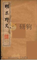 明末野史 2 1912 PDF电子版封面 自非逸史编
