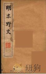 明末野史 3 1912 PDF电子版封面 自非逸史编