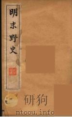 明末野史 4 1912 PDF电子版封面 自非逸史编
