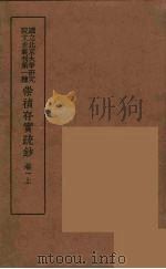 崇祯存实疏钞 1 1934 PDF电子版封面 北京大学研究院文史部