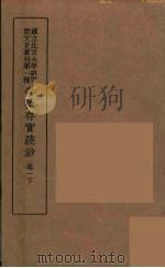 崇祯存实疏钞 2 1934 PDF电子版封面 北京大学研究院文史部