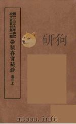 崇祯存实疏钞 3 1934 PDF电子版封面 北京大学研究院文史部