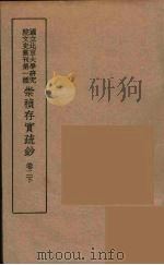 崇祯存实疏钞 4 1934 PDF电子版封面 北京大学研究院文史部