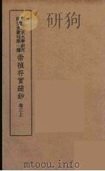 崇祯存实疏钞 5 1934 PDF电子版封面 北京大学研究院文史部