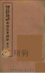 崇祯存实疏钞 6 1934 PDF电子版封面 北京大学研究院文史部