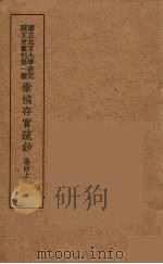 崇祯存实疏钞 7 1934 PDF电子版封面 北京大学研究院文史部