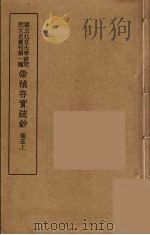 崇祯存实疏钞 9 1934 PDF电子版封面 北京大学研究院文史部