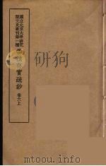 崇祯存实疏钞 11 1934 PDF电子版封面 北京大学研究院文史部