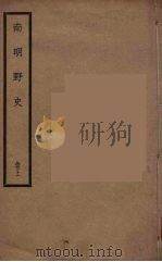 南明野史  上（ PDF版）