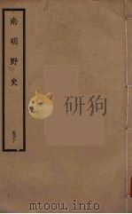 南明野史  下（ PDF版）