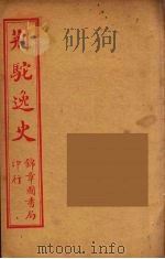 荆驼逸史  2（ PDF版）