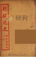 荆驼逸史 4 PDF电子版封面 陈湖逸士编