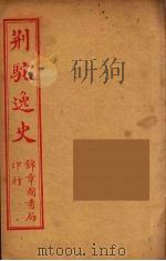 荆驼逸史  5（ PDF版）