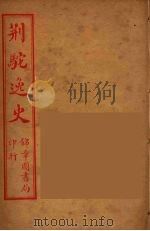 荆驼逸史  10（ PDF版）