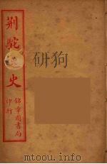 荆驼逸史  11（ PDF版）