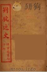 荆驼逸史  13（ PDF版）