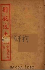 荆驼逸史  15（ PDF版）
