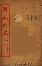荆驼逸史  16（ PDF版）