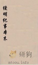 续明纪事本末  1（ PDF版）