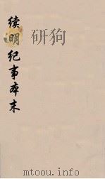 续明纪事本末  2（ PDF版）
