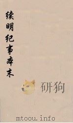 续明纪事本末  3（ PDF版）