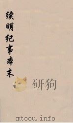 续明纪事本末  4（ PDF版）
