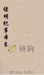 续明纪事本末  5（ PDF版）