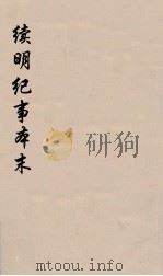 续明纪事本末 6 PDF电子版封面 (清)倪在田甫编