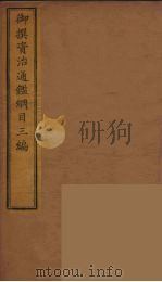 御撰资治通鉴纲目三编  1（ PDF版）