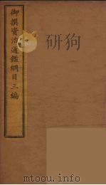 御撰资治通鉴纲目三编 5 PDF电子版封面 (清)舒赫德等主编