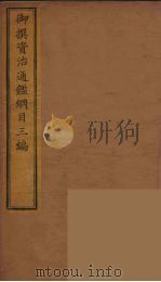 御撰资治通鉴纲目三编 6 PDF电子版封面 (清)舒赫德等主编