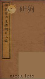 御撰资治通鉴纲目三编 7 PDF电子版封面 (清)舒赫德等主编