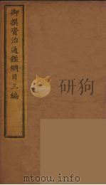 御撰资治通鉴纲目三编 8 PDF电子版封面 (清)舒赫德等主编