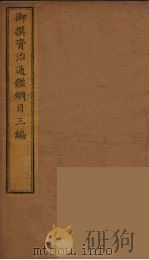 御撰资治通鉴纲目三编 9 PDF电子版封面 (清)舒赫德等主编