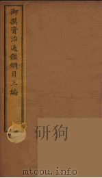 御撰资治通鉴纲目三编 10 PDF电子版封面 (清)舒赫德等主编