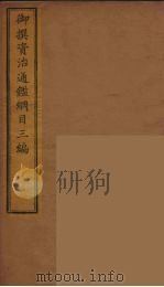 御撰资治通鉴纲目三编  12（ PDF版）