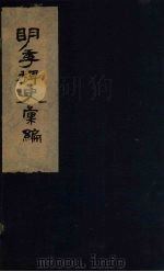明季稗史汇编  1（ PDF版）