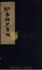 明季稗史汇编  2（ PDF版）