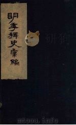 明季稗史汇编  3（ PDF版）